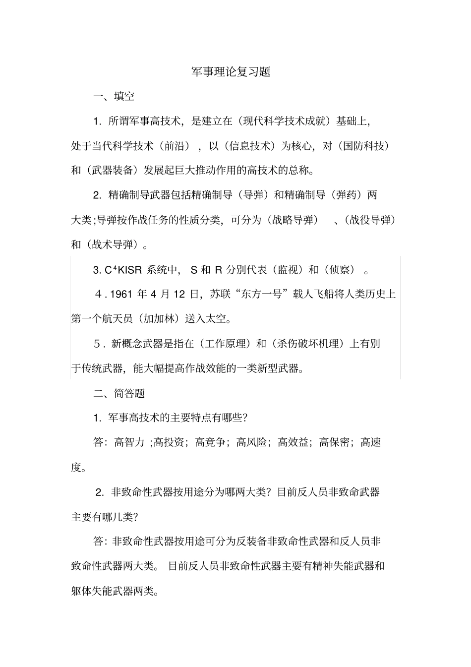 军事高技术复习题_第1页
