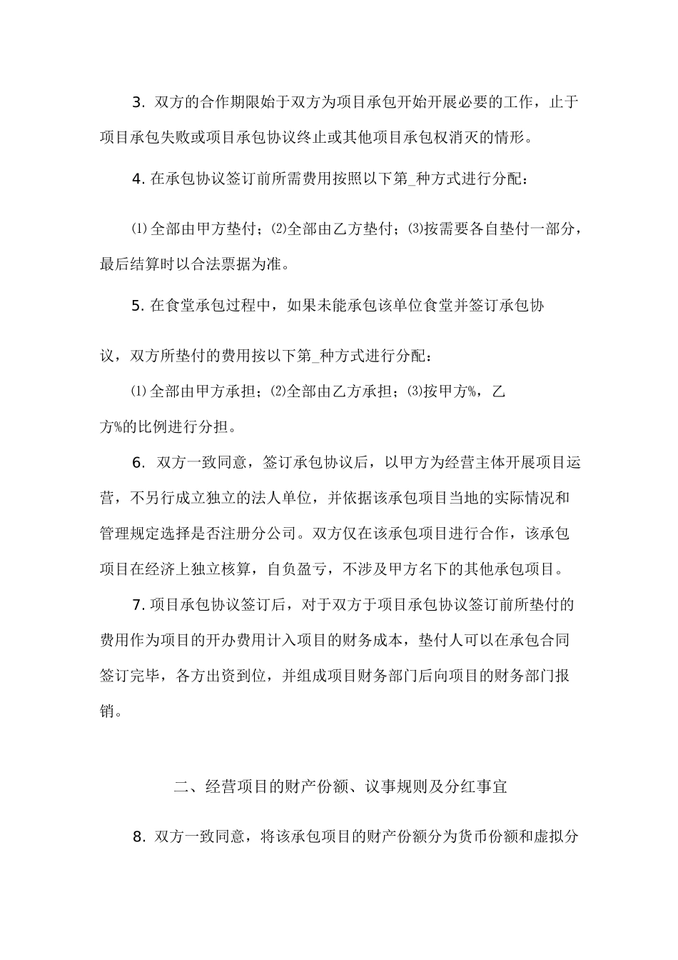 项目合作经营协议书_第2页