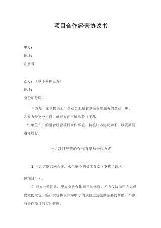 项目合作经营协议书