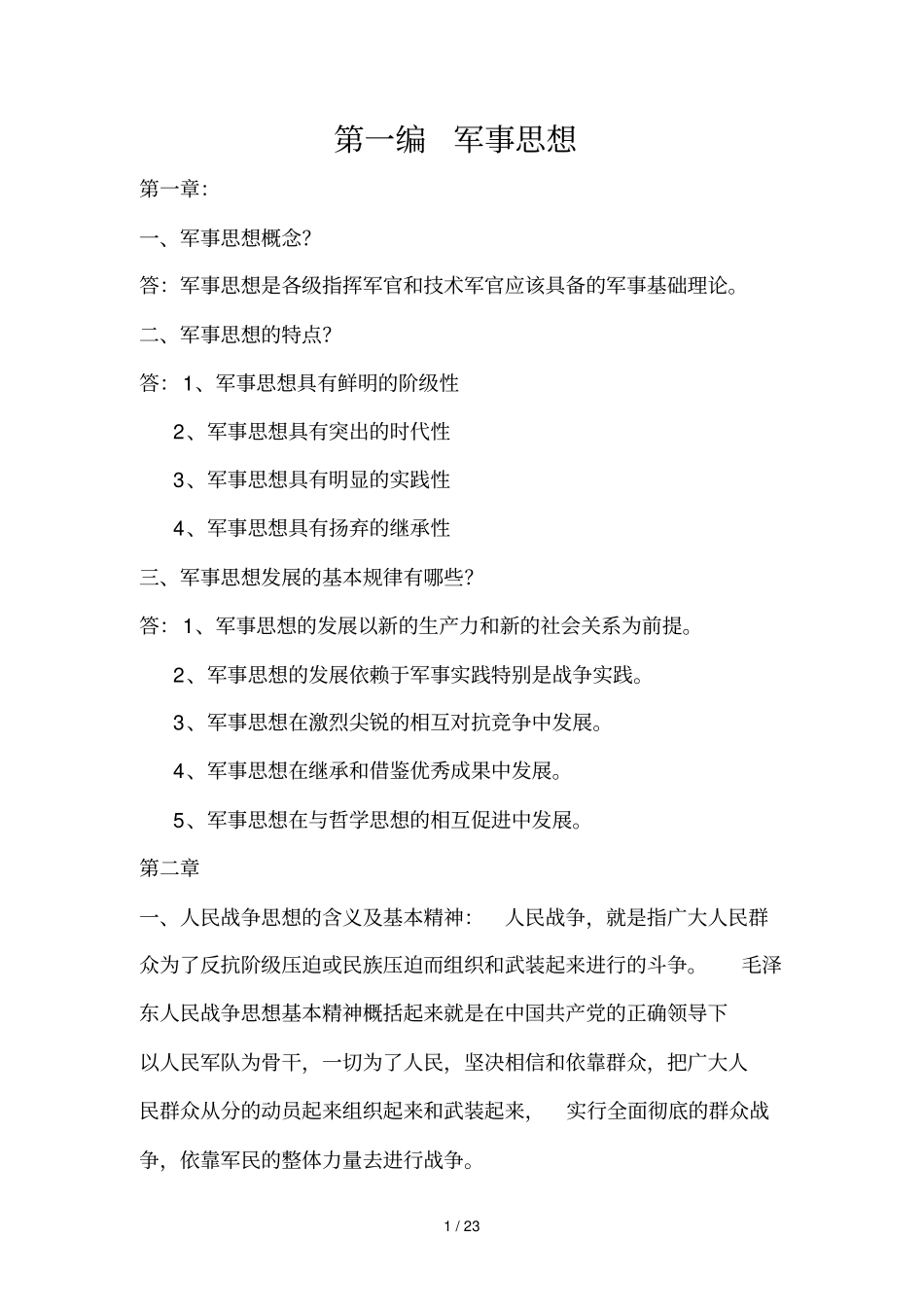 军事理论前三编重要内容_第1页