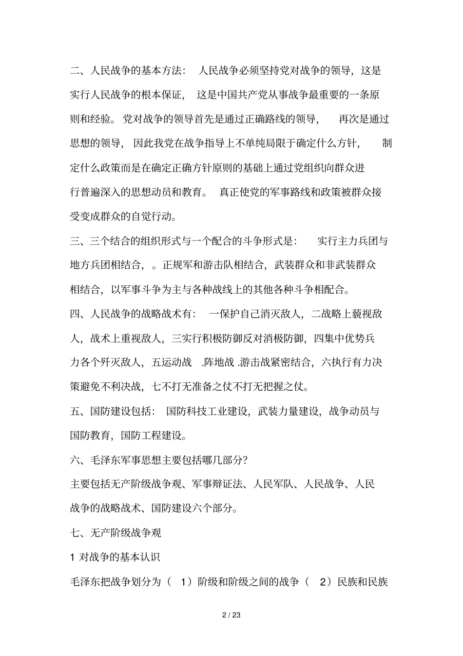 军事理论前三编重要内容_第2页