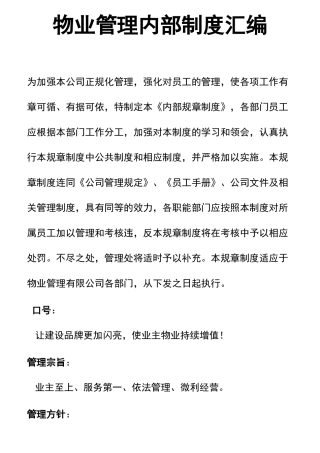 物业管理内部制度汇编