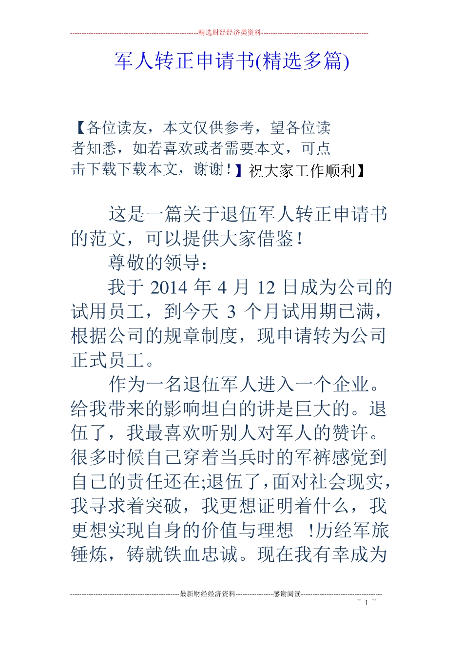 军人转正申请书精选多篇_第1页