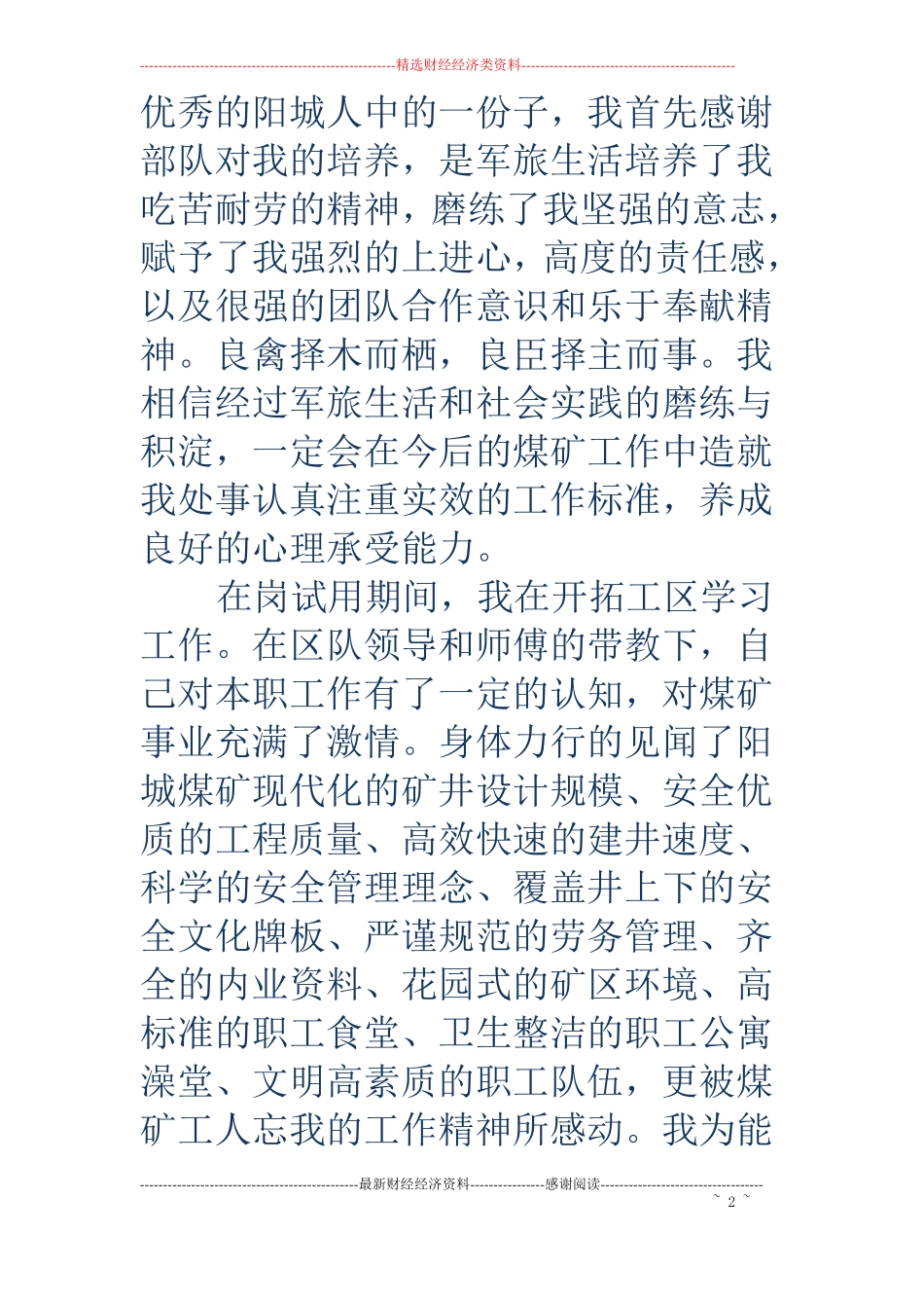 军人转正申请书精选多篇_第2页