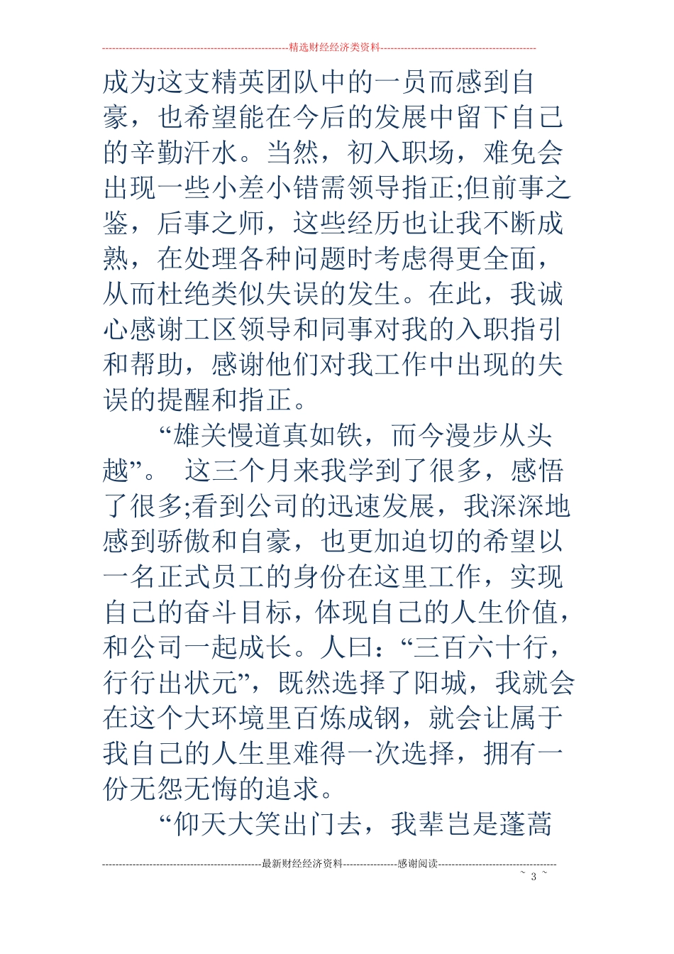 军人转正申请书精选多篇_第3页