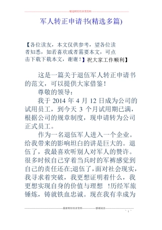 军人转正申请书精选多篇