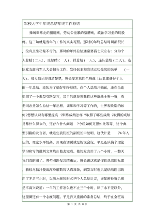 军校大学生年终总结年终工作总结