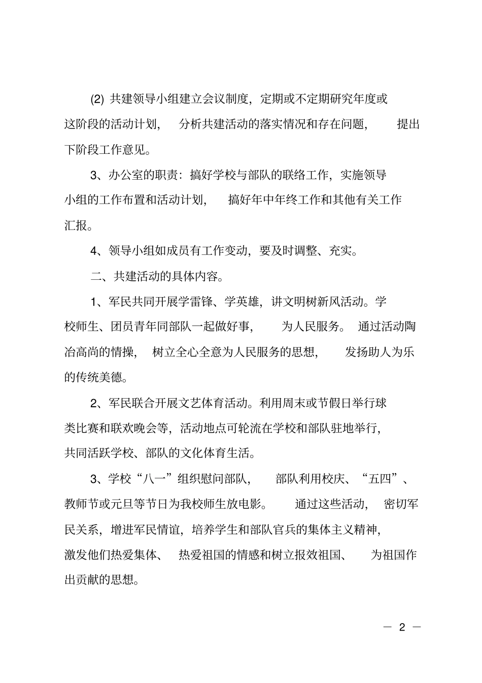 军民共建协议书格式范本_第2页