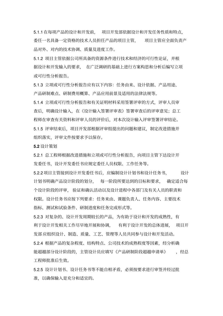 军工企业质量控制样本产品设计和开发控制程序21解析_第3页