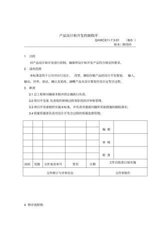 军工企业质量控制样本产品设计和开发控制程序21解析