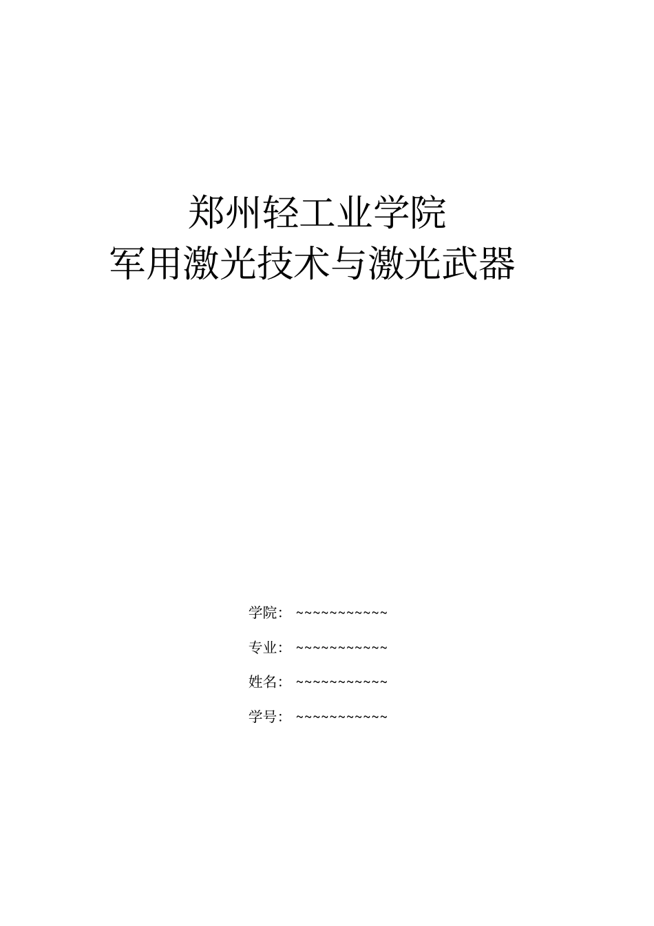 军用激光技术报告_第1页