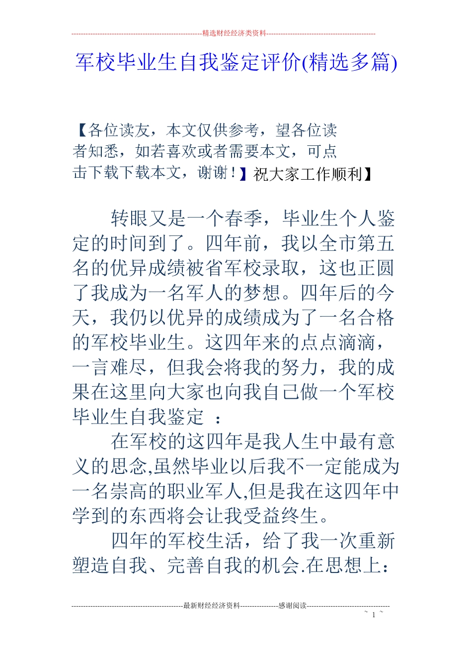 军校毕业生自我鉴定评价精选多篇_第1页
