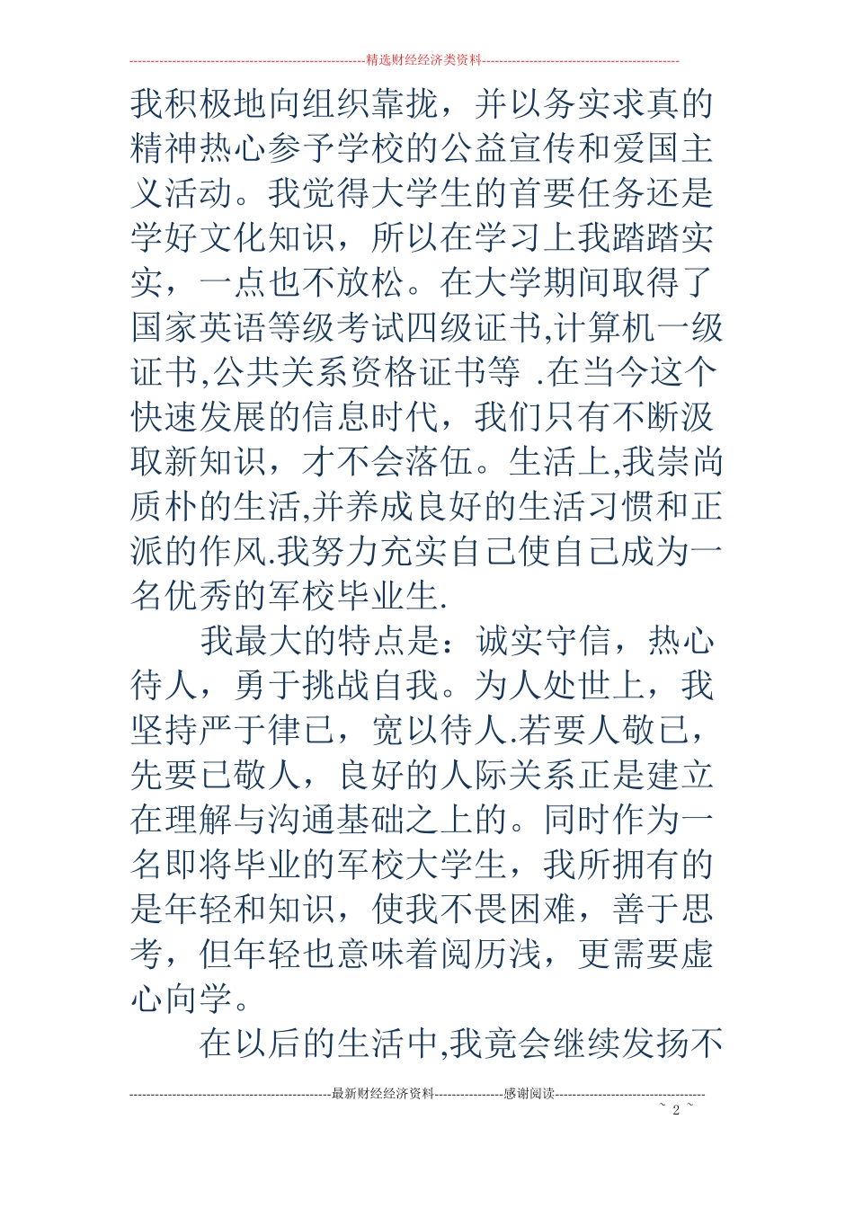 军校毕业生自我鉴定评价精选多篇_第2页