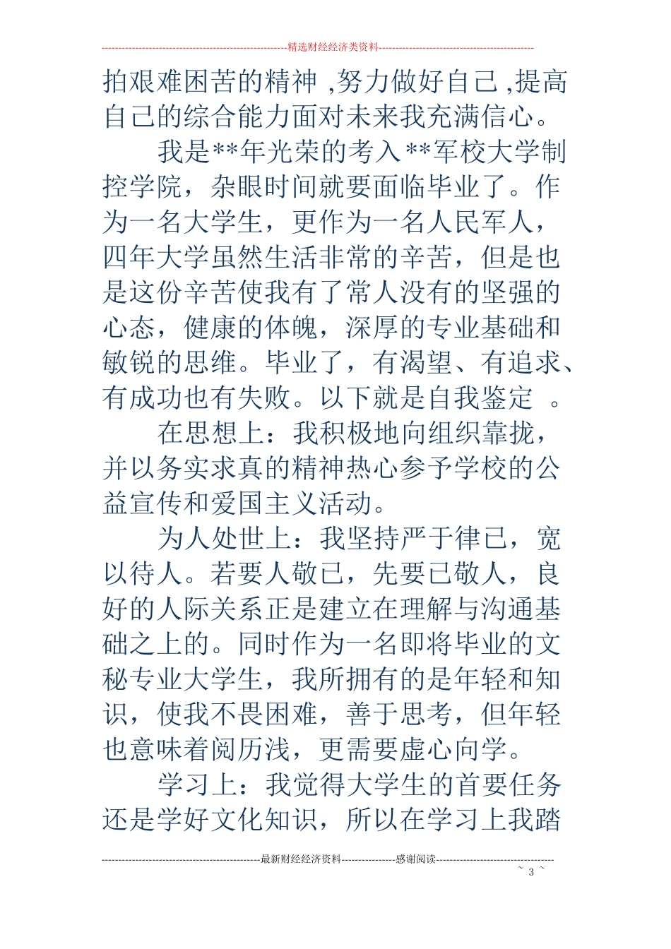 军校毕业生自我鉴定评价精选多篇_第3页