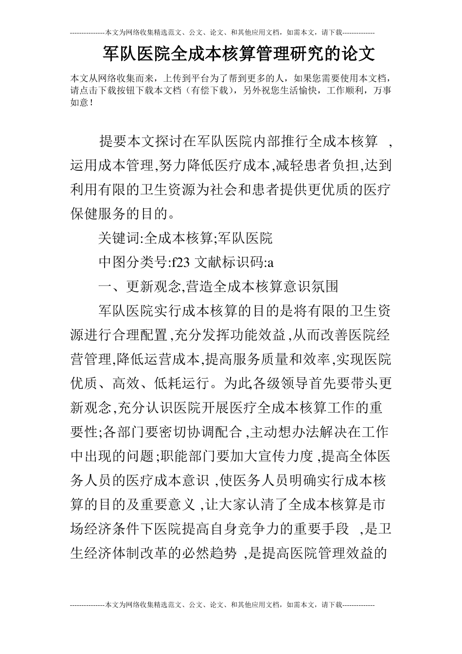 军队医院全成本核算管理研究的论文_第1页