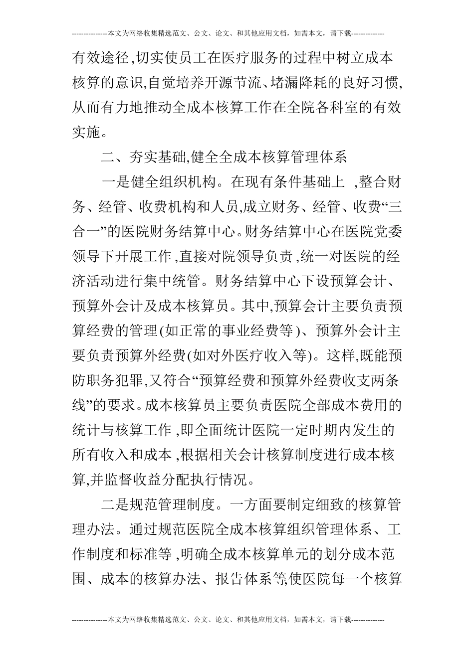 军队医院全成本核算管理研究的论文_第2页