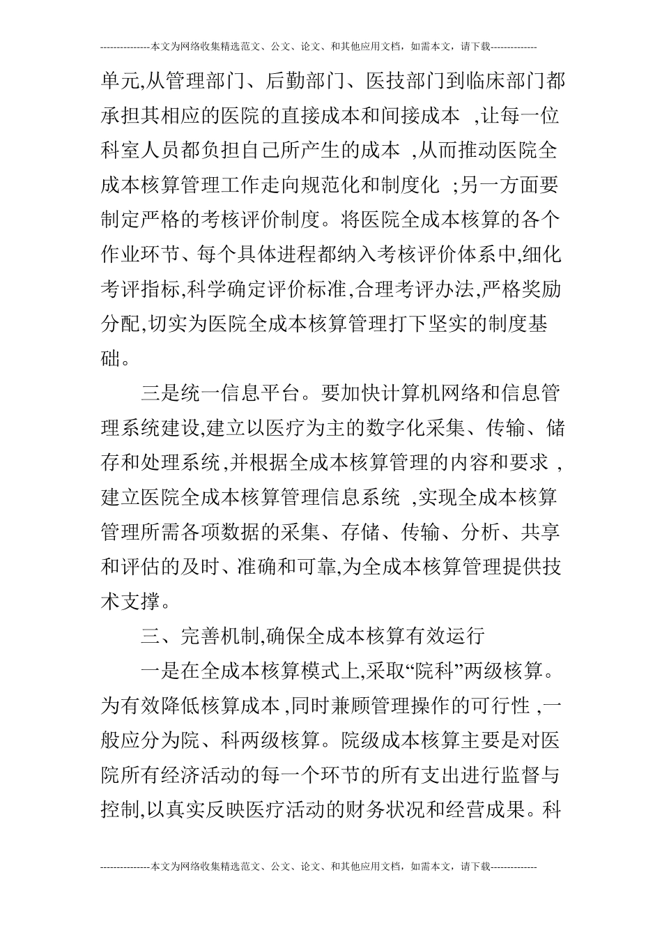 军队医院全成本核算管理研究的论文_第3页