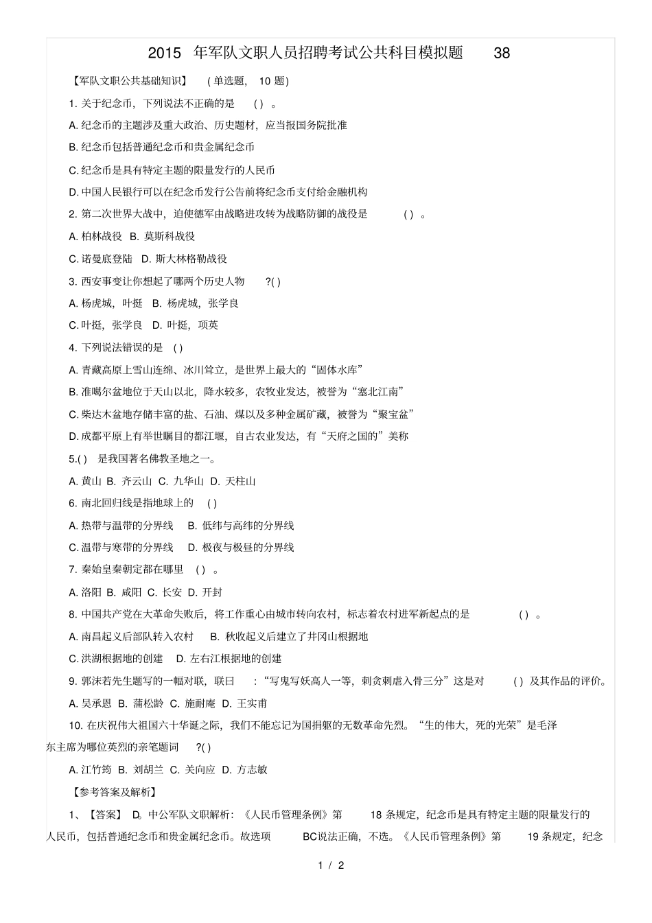 军队文职人员招聘考试公共科目模拟题8_第1页