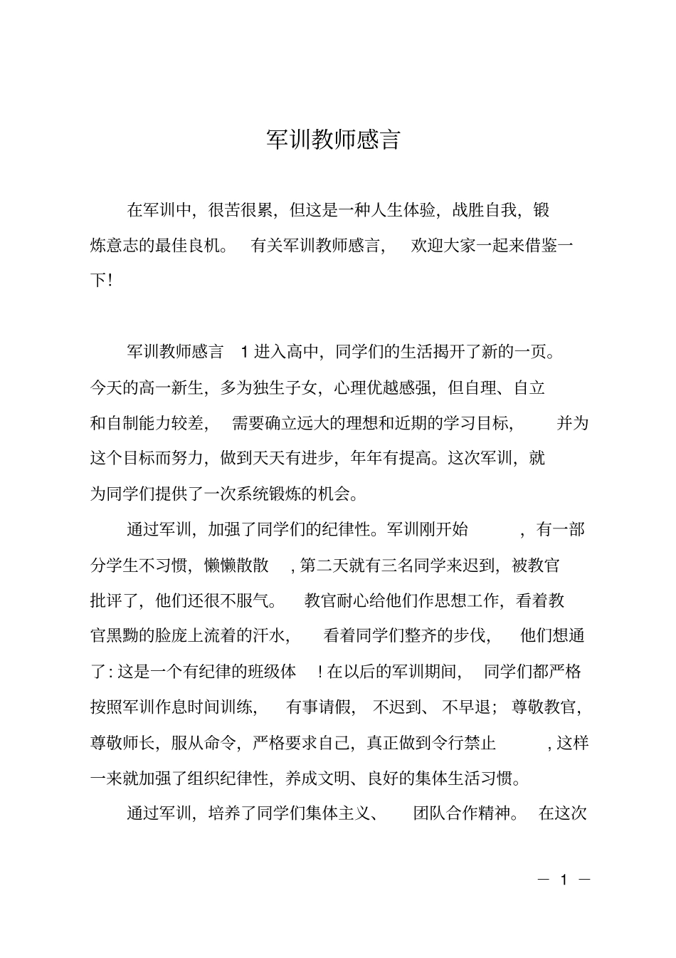 军训教师感言_第1页