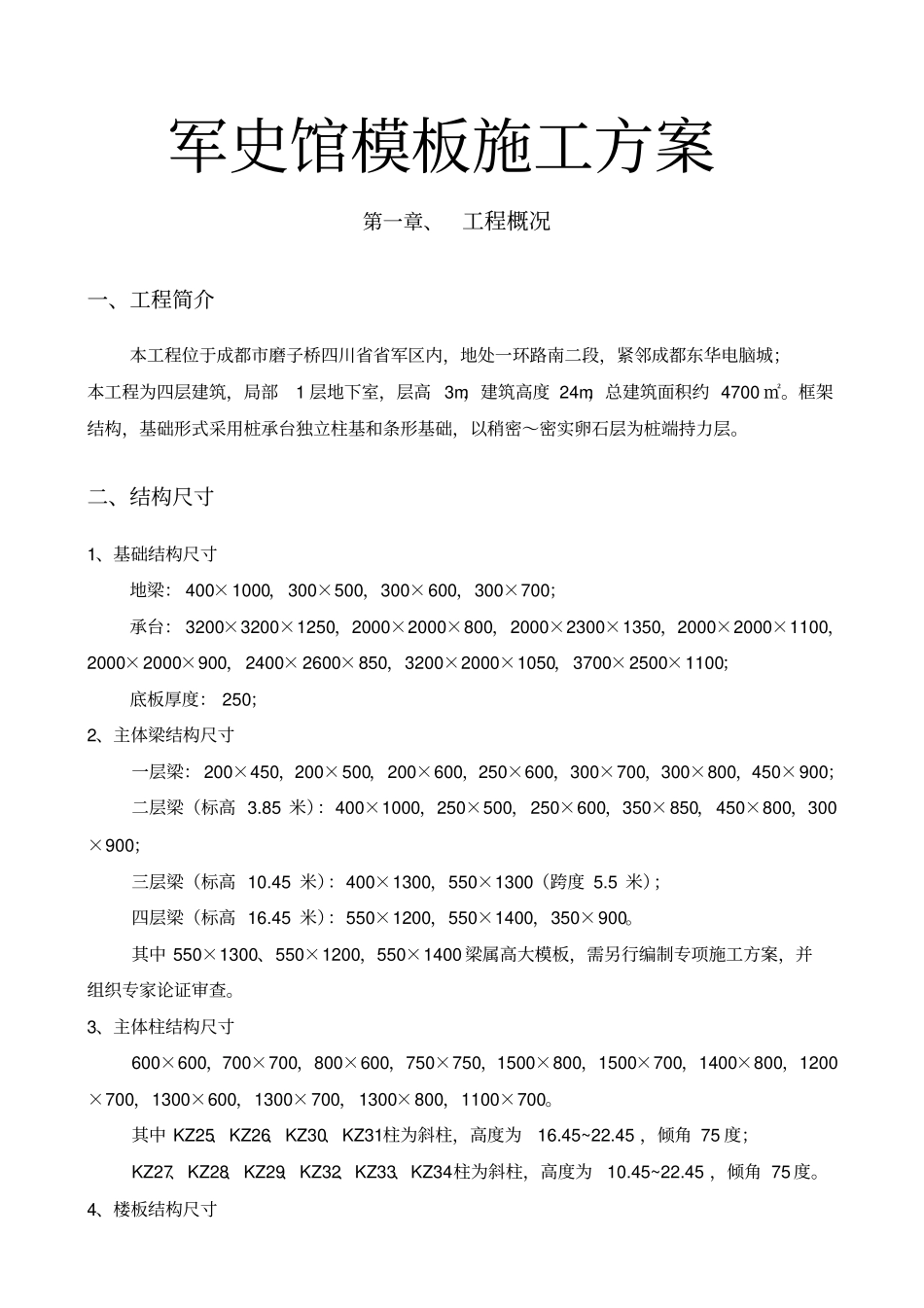 军史馆模板工程施工设计方案_第1页