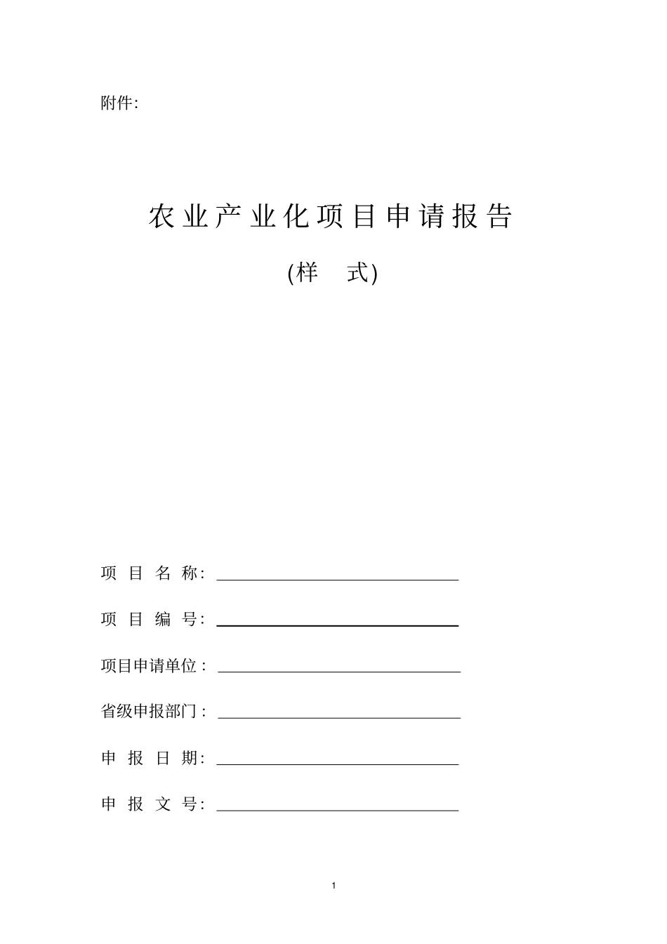 农业产业化项目申请书_第1页