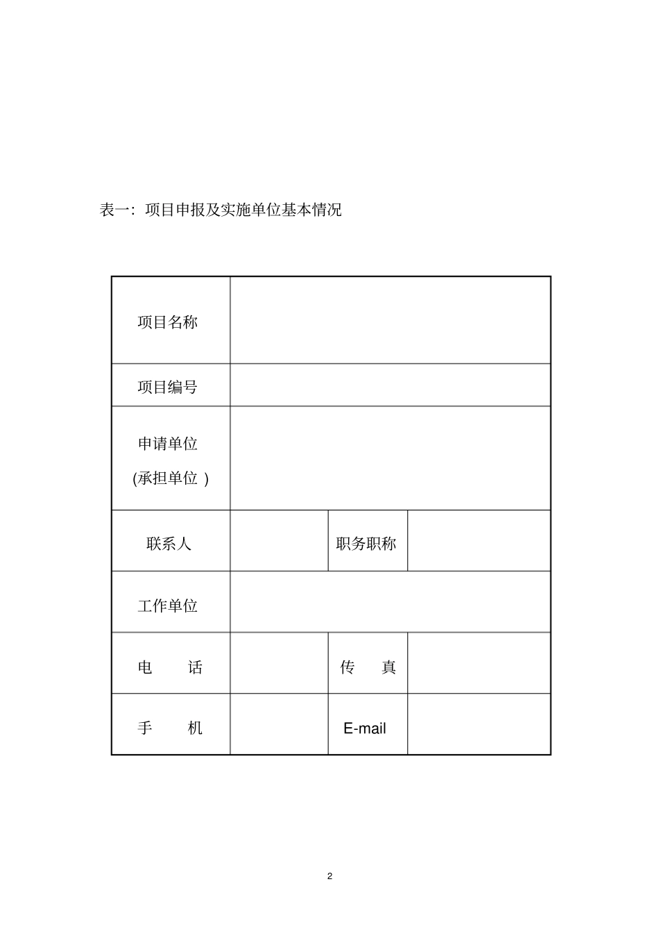 农业产业化项目申请书_第2页