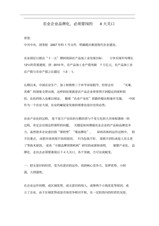 农业企业品牌化,必须要闯的4大关口5