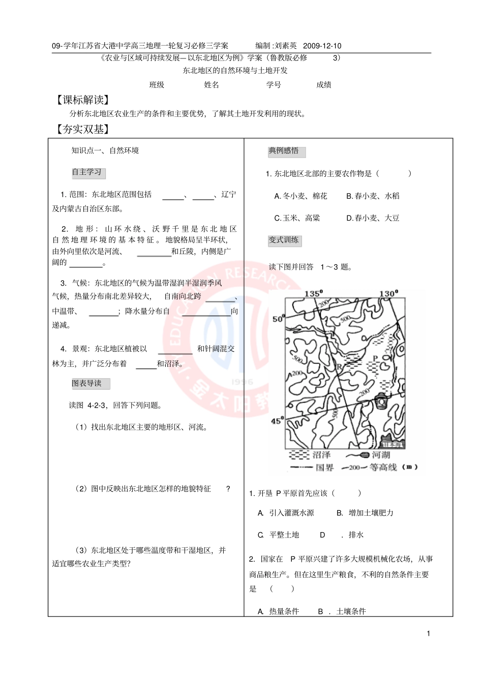 农业与区域可持续发展以东北地区为例学案鲁教版_第1页