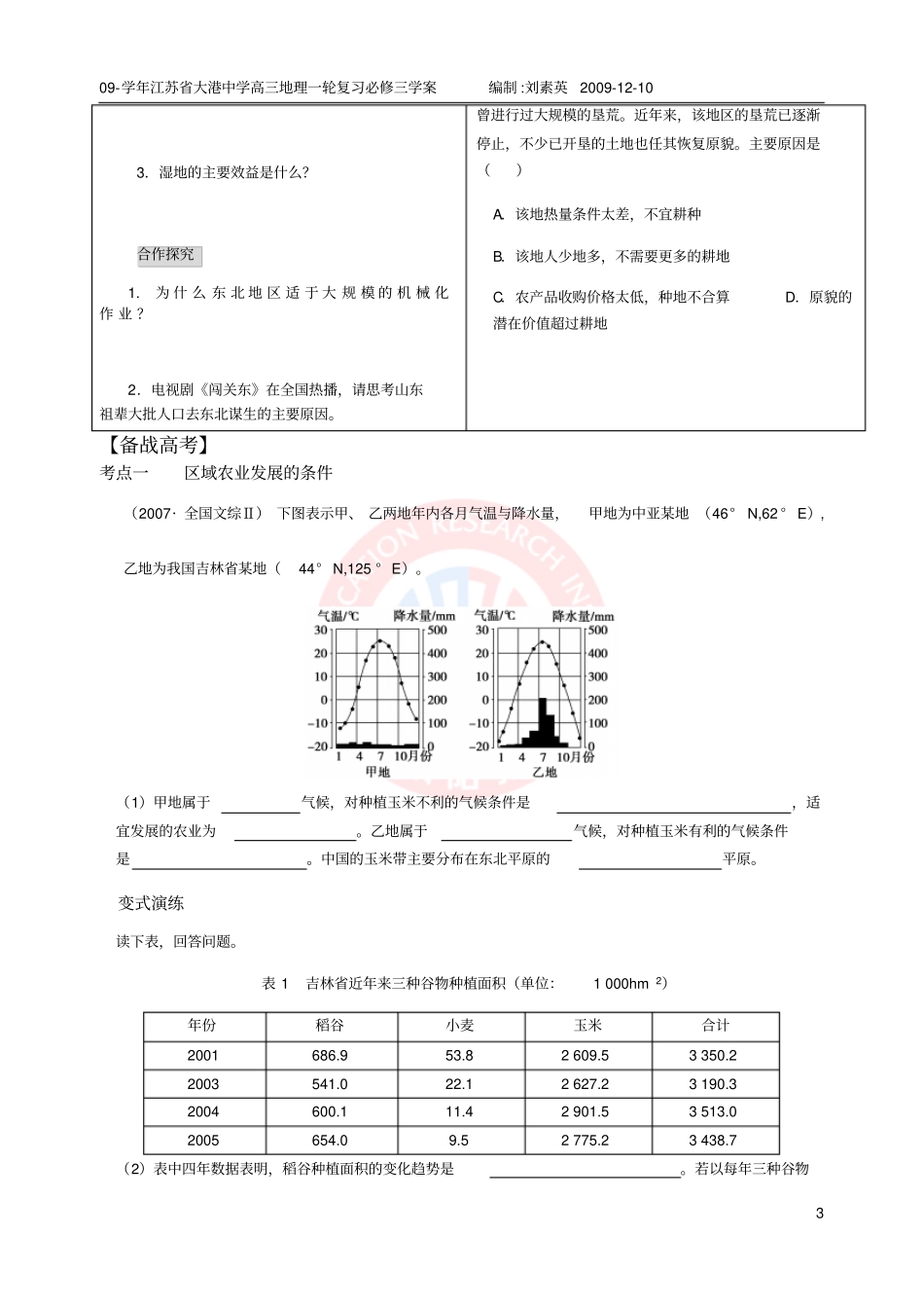 农业与区域可持续发展以东北地区为例学案鲁教版_第3页