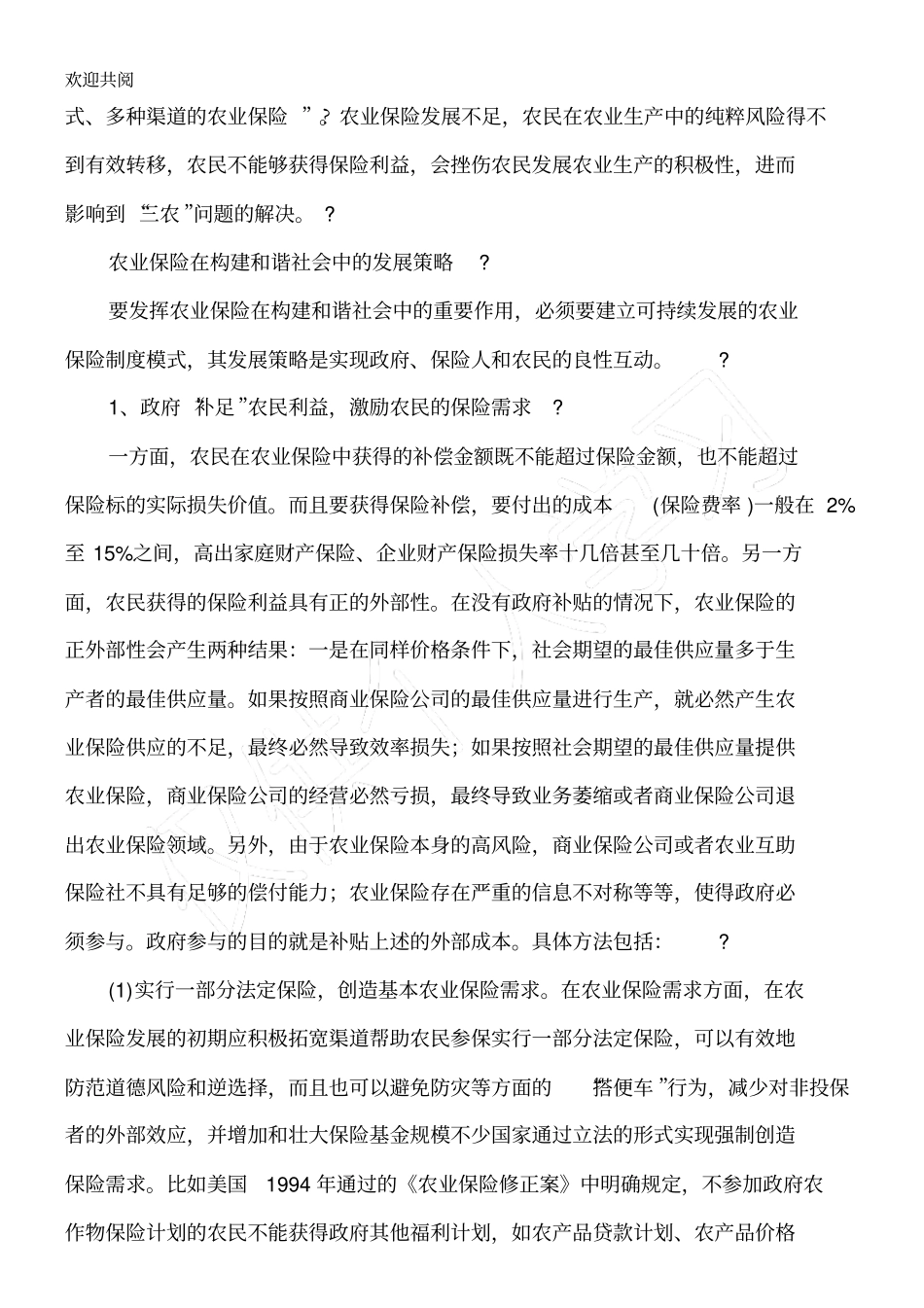 农业保险的发展策略1_第2页