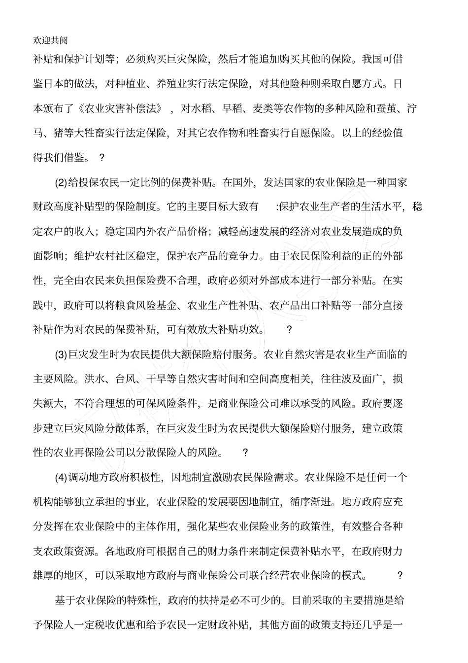 农业保险的发展策略1_第3页