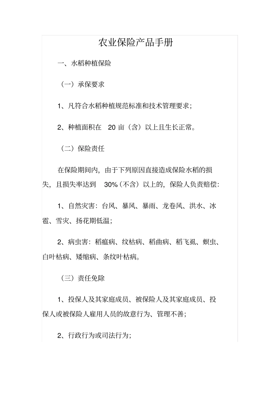 农业保险产品手册讲解_第1页