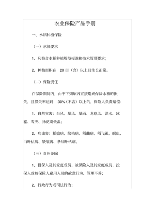 农业保险产品手册讲解