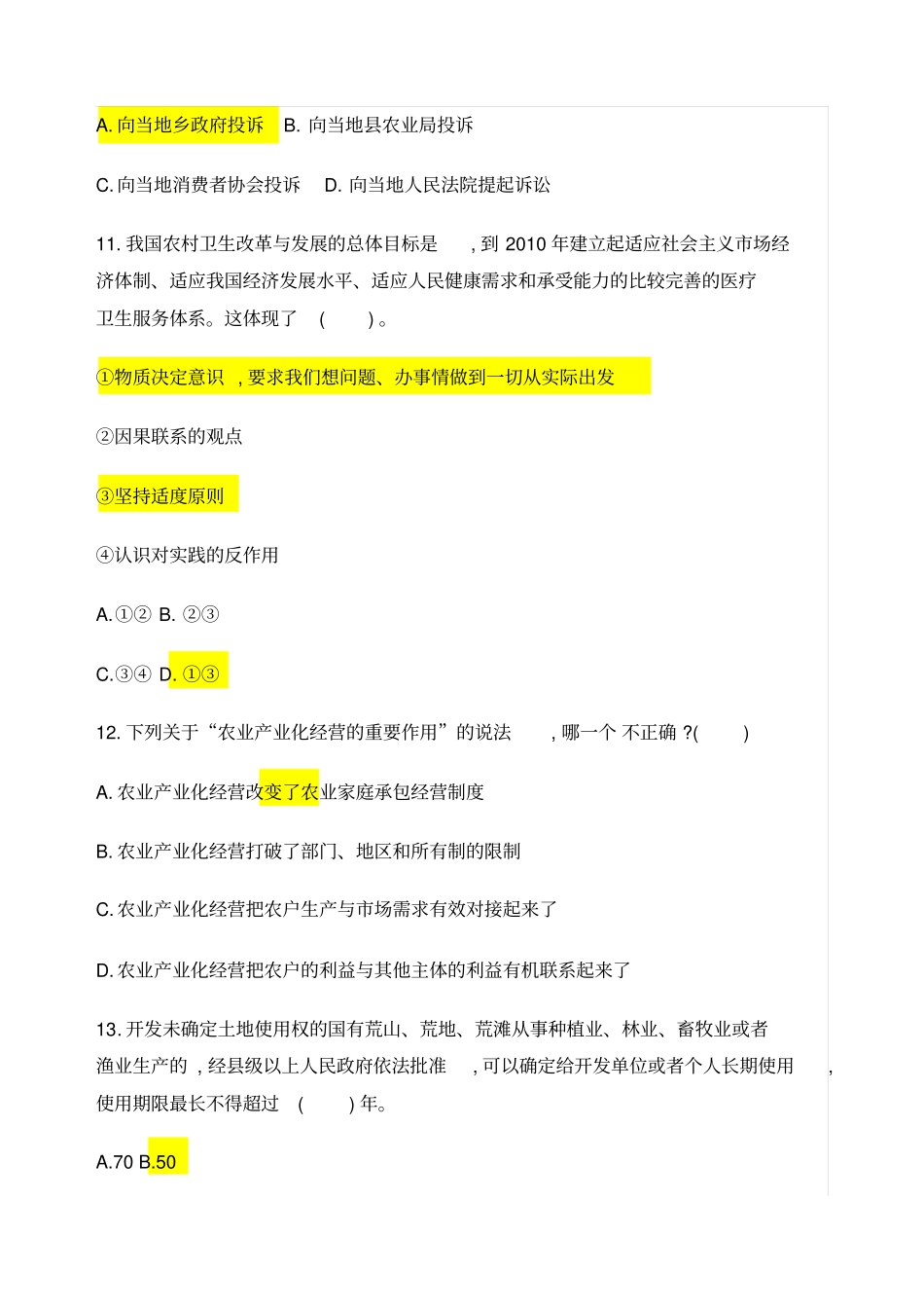 农业农村工作知识全真模拟试卷一_第3页