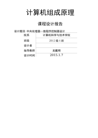 计算机组成原理组成课程设计