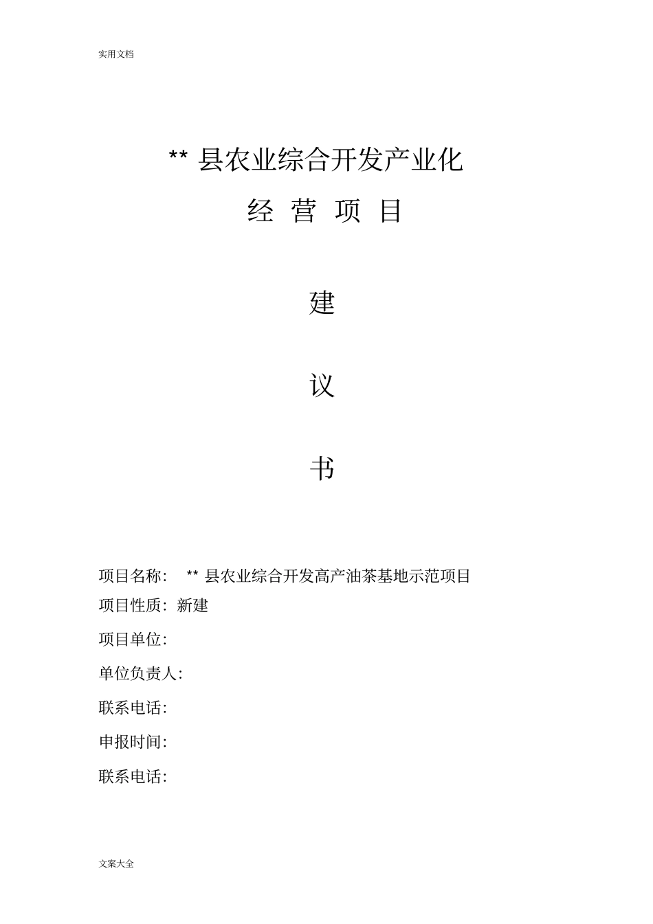 农业产业化项目建议书_第1页