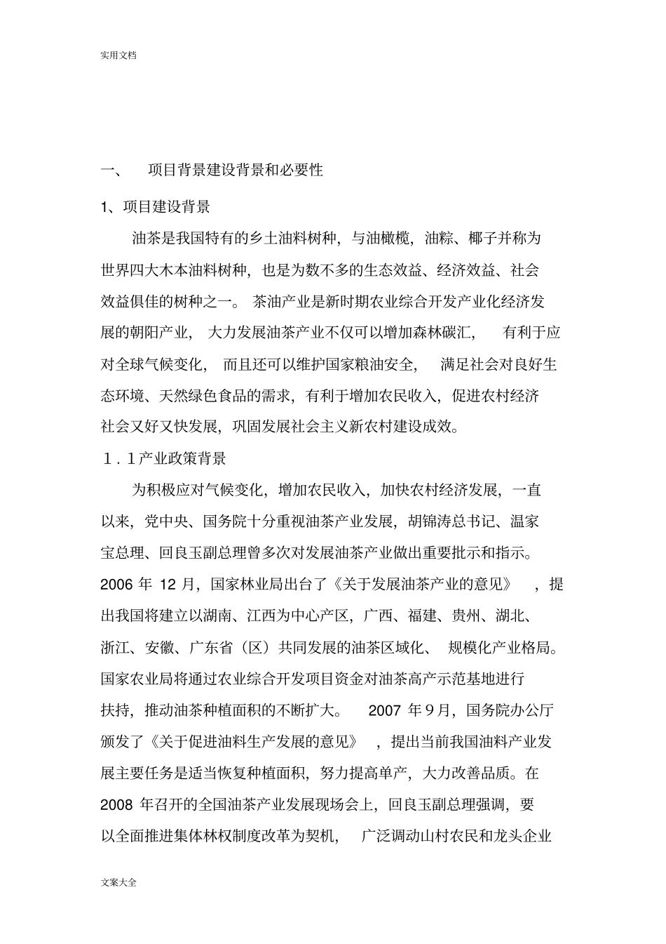 农业产业化项目建议书_第2页