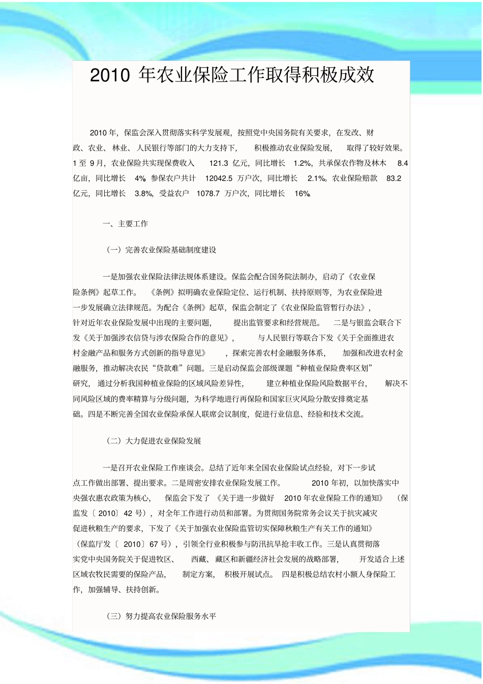 农业保险工作取得积极成效_第3页