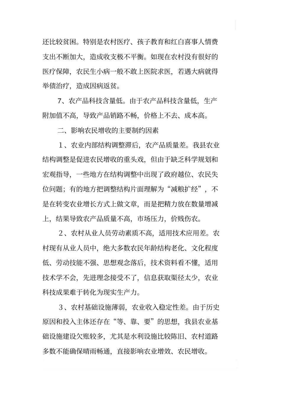 农业增产增收现状调研报告_第3页