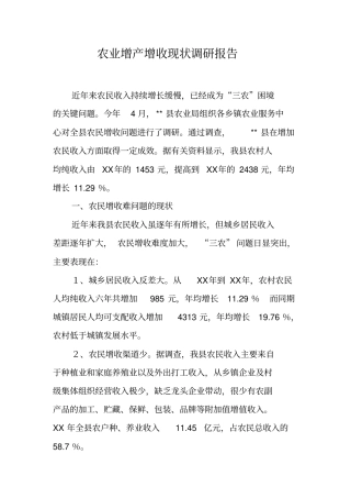 农业增产增收现状调研报告