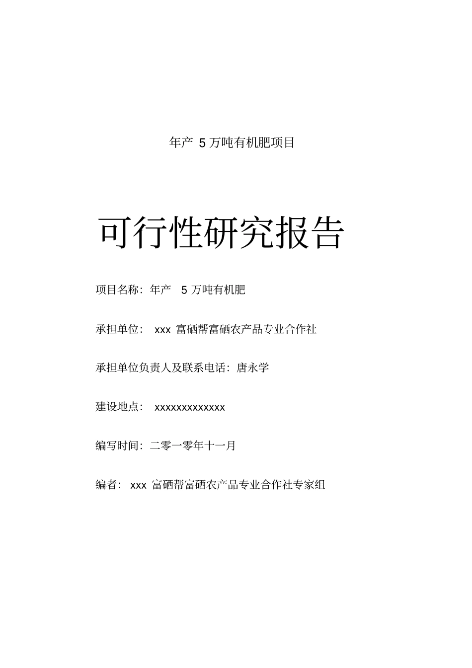 农业年产5万吨有机肥项目可行性研究报告讲解_第1页