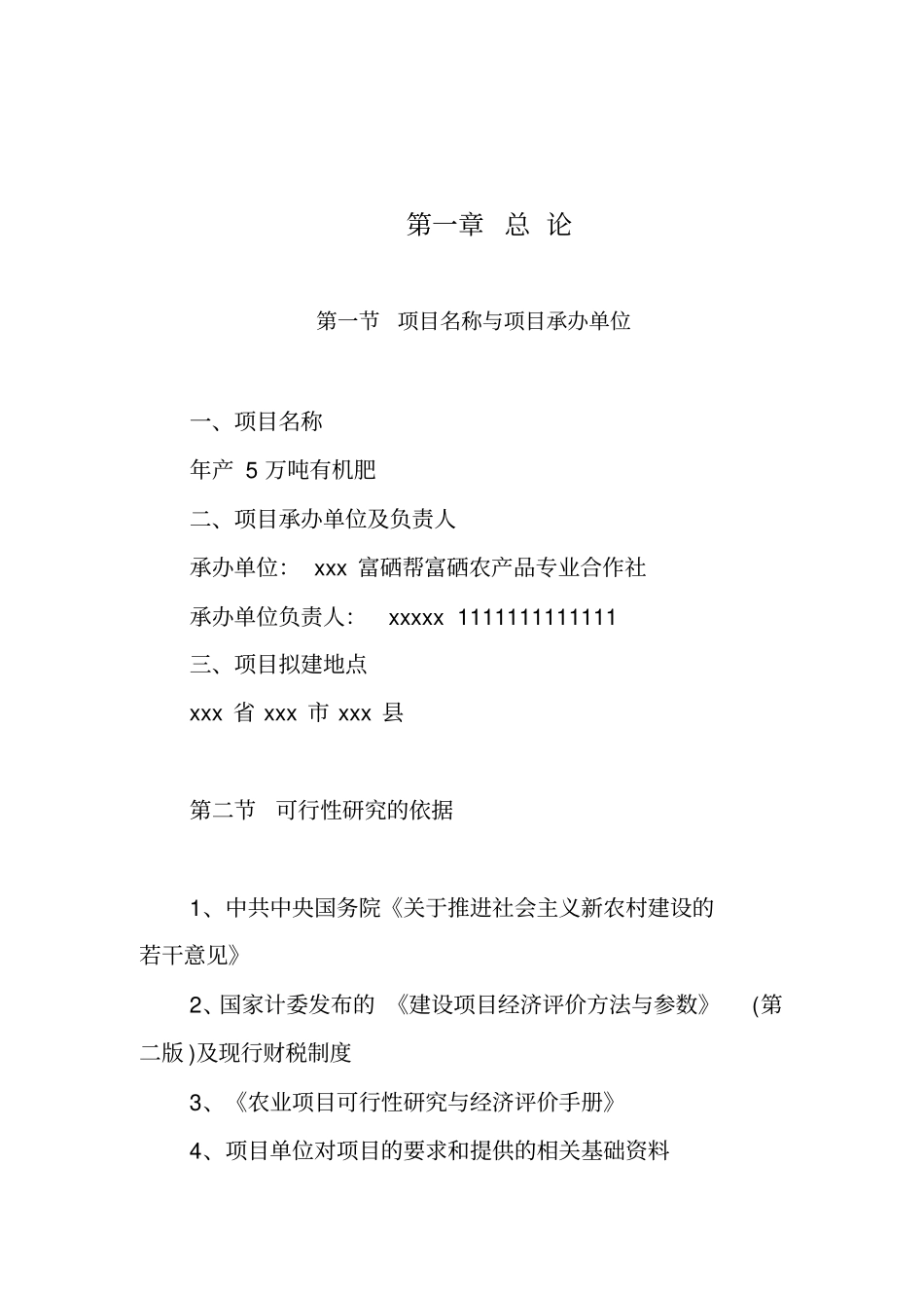农业年产5万吨有机肥项目可行性研究报告讲解_第2页