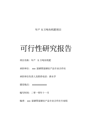 农业年产5万吨有机肥项目可行性研究报告讲解