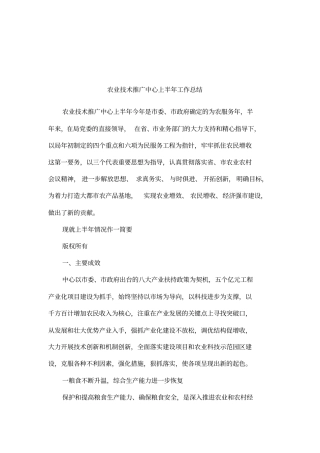 农业技术推广中心上半年工作总结