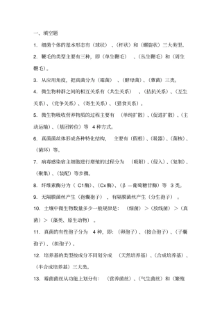 农业微生物学复习题答案资料