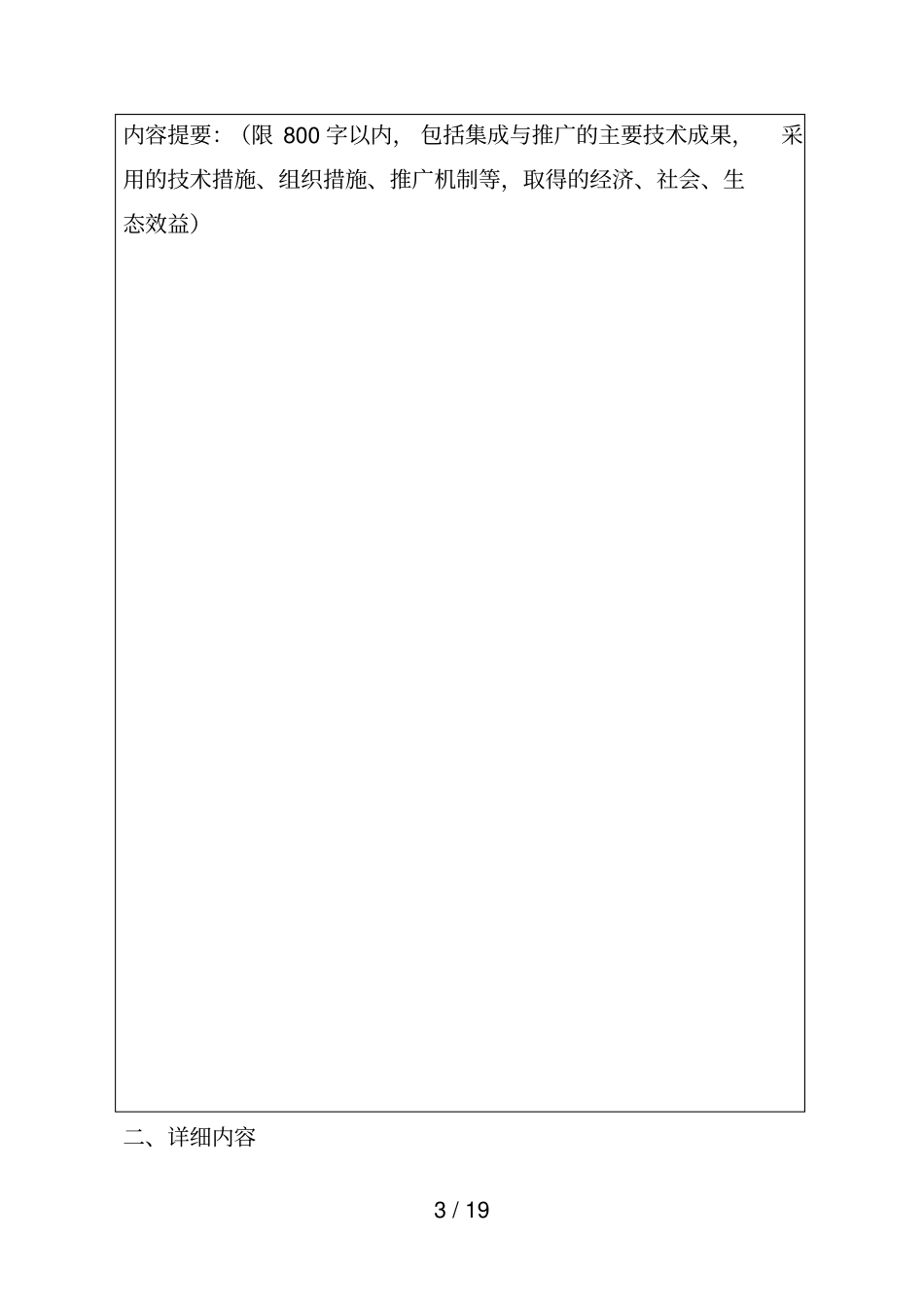 农业技术推广奖申报书001_第3页