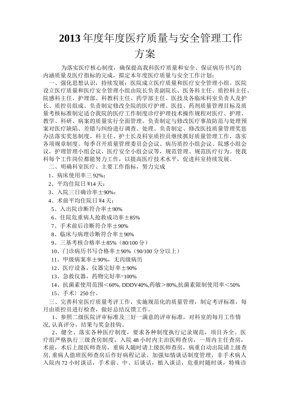 医疗质量与安全管理小组工作计划_第1页