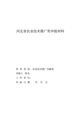 农业技术推广贡献奖申报材料