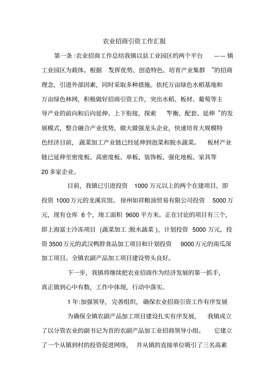 农业招商引资工作汇报_第1页