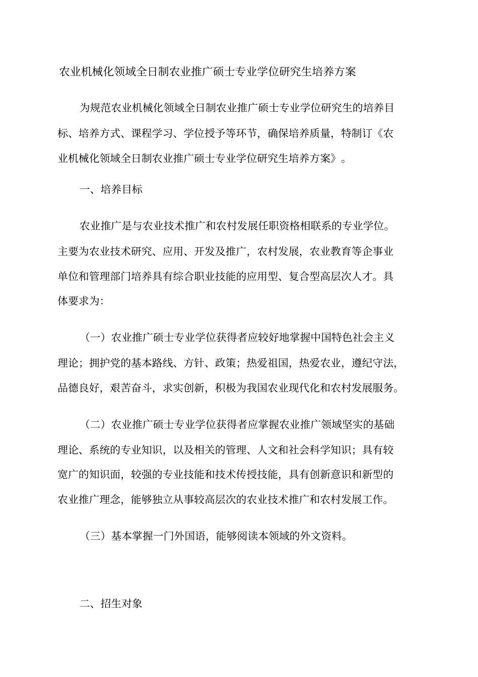 农业机械化领域全日制农业推广硕士专业学位研究生培养方案_第1页
